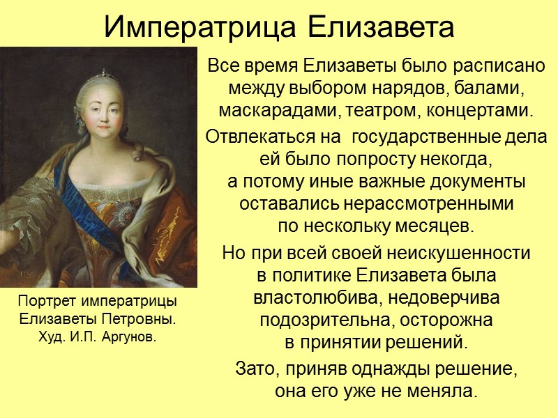 Императрица Елизавета Все время Елизаветы было расписано между выбором нарядов, балами, маскарадами, театром, концертами.